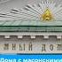 Масонские символы на зданиях Москвы масонство архитектура москва здания фасад масоны