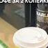 Каждая 6 я чашка кофе за 2 копейки