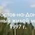 1997г Северный ЖМ Ростов на Дону Дядя Женя Солярис