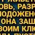 В этом доме я одобряю все решения Давила свекровь но однажды пришла
