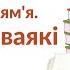 Мае сваякi Беларуская мова 1 клас