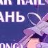 Honkai Star Rail Fu Xuan Фу Сюань пародия вер