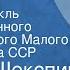 Уильям Шекспир Отелло Радиоспектакль Государственного академического Малого театра Союза ССР