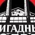 Бригадный подряд Руки руки