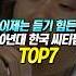 이제는 듣기 힘든 90년대 한국 씨티팝 TOP7