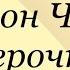 Антон Чехов Верочка Послушайте Чехова