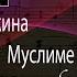 Муслим Магомаев К 80 летию Часть 15 Рассказывает Дина Тумаркина Muslim Magomaev 80