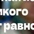 БОЛЬ СЛЕЗЫ И НАДЕЖДА невероятная история которая никого не оставит равнодушным