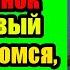 Женская измена Мама а где папа Сынок у тебя новый отец Папа Рафик Удивительные истории на ночь