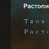 Твоя молодость Растопила в сердце лед