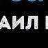 Михаил Круг Роза Караоке
