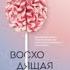 ВОСХОДЯЩАЯ СПИРАЛЬ Лестница к счастью