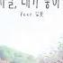 MJ 써니사이드 그 시절 내가 좋아했던 Feat 김꽃 Official Audio