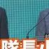 台灣最前線 2020台灣隊長小英大贏 韓慘敗 逾817萬人唾棄藍 2020 01 11 上