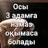 Намаз оқымауға болады егер сен болсан