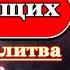 Молитва о болящих Божие покровительство и помощь о здравии болеющих Псалом 41 40 раз