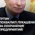 Путин похвалил Лукашенко за сохранение предприятий лукашенко путин новости политика россия