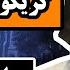 زندگینامه گریگوری راسپوتین راهب دیوانه و پیشگوی شیطانی