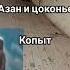 азан в заброшке в конце