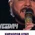 Что случилось Киркоров спел про голую вечеринку