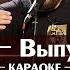 Баста Выпускной Медлячок чтобы ты заплакала караоке минус ноты и аккорды для фортепиано