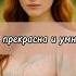 АФФИРМАЦИЯ В ПЕСНЕ Я красива и умна аффирмации аффирмациидляженщин якрасивая