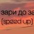 ХАННА От зари до зари Speed Up