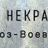 Н А Некрасов Мороз Воевода