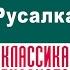 ОРЕСТ СОМОВ РУСАЛКА Аудиокнига Читает Александр Бордуков