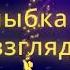 НА СЕДЬМОМ ЭТАЖЕ ИДУ Я БУЛЬВАРОМ ЗНАКОМЫМ ВОТ НОВЫЙ НАШ ДОМ Я ЗНАЮ ЧТО ТЫ УЖЕ ДОМА