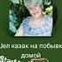 шёл казак на побывку домой КАРАОКЕ ДОМА