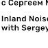 Резко континентальные шумы с Сергеем Мезеновым ВЫПУСК 3 Inland Noises With Sergey Mezenov ISSUE 3