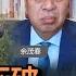 美中鬥而不破 拜習溝而不通 余茂春 矢板明夫 汪浩 華視三國演議 20231119