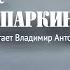 Аудиокнига Горацио Спаркинс Чарльз Диккенс Читает Владимир Антоник