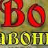 Афзалшо Шодиев Во Чавони 2021 Afzalsho Shodiev Vo Javoni 2021