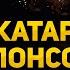 Катар и антисемитизм Сводка по Ближнему Востоку Интервью с Диной Лиснянской