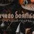бригадный подряд нечего боятся Full Album