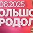 БОЛЬШОЙ ОБМЕН СВОИМИ ГЛАЗАМИ ДЕНЬ ТРЕТИЙ 12 06 2025