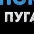 Алла Пугачёва Мал Помалу Караоке