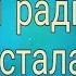 Нині радість стала Мелодия Караоке текст Lyrics