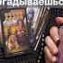 Если Вы Нашли ЭТО Видео Послушай Ответ Здесь Расклад таро таро Tarot таролог