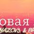 Osu Малиновая Лада GAYAZOV BROTHER