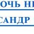 ВИДЕОМИНУС А Может Ночь Не Торопить САКСОФОН АЛЬТ PDF