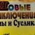 Новые приключения Хомы и Суслика 8 13 АУДИОСКАЗКИ