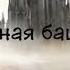 Темная башня 7 Темная Башня Часть 4 4 Финал Аудиокнига