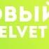 Артисты Velvet Music С Новым 2016 годом
