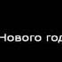 Олег Митяев Принцесса караоке