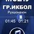 гр Икбол рухшоначон