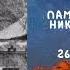 Житие Святых Никита Исповедник 26 октября по н ст