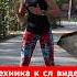 Разбор движений Fitness Dance тренировка Zumba